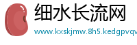 细水长流网